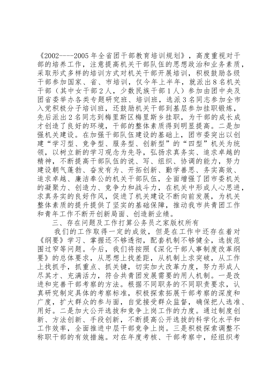 关于贯彻落实《深化干部人事规章制度改革纲要》自查报告_第3页