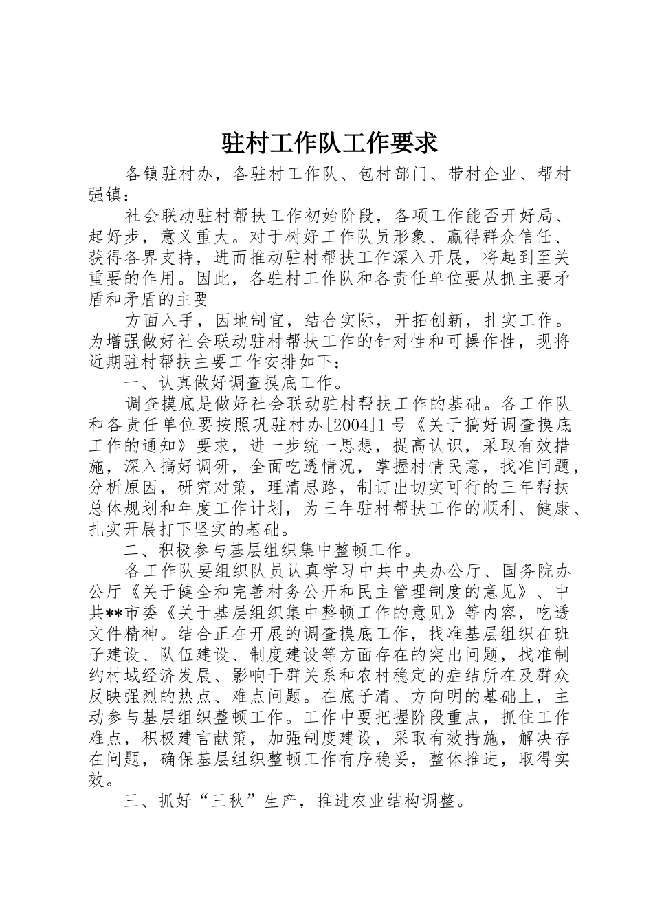 驻村工作队工作要求_第1页
