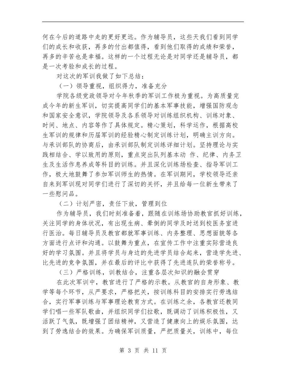 辅导员军训工作总结_第3页