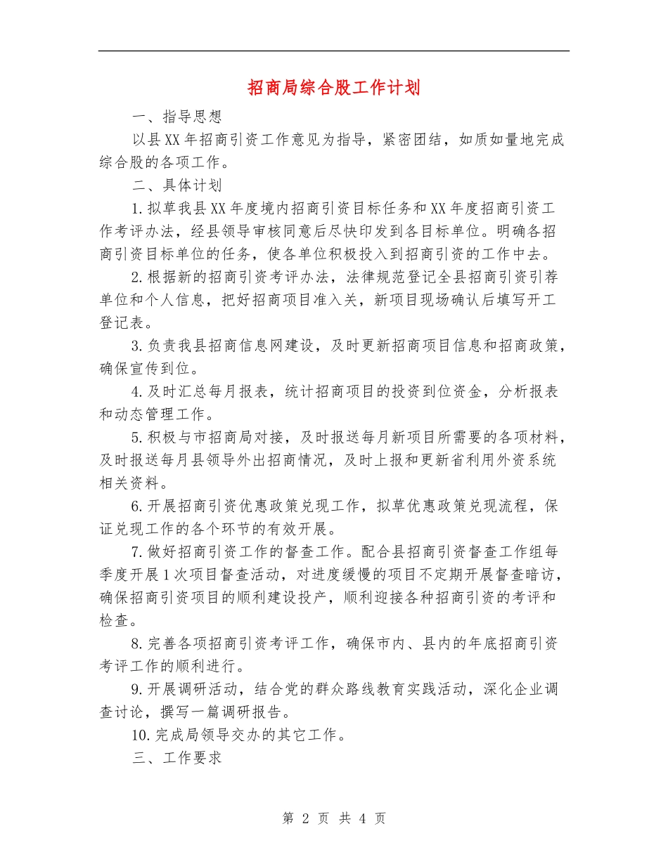 招商局综合股工作计划_第2页