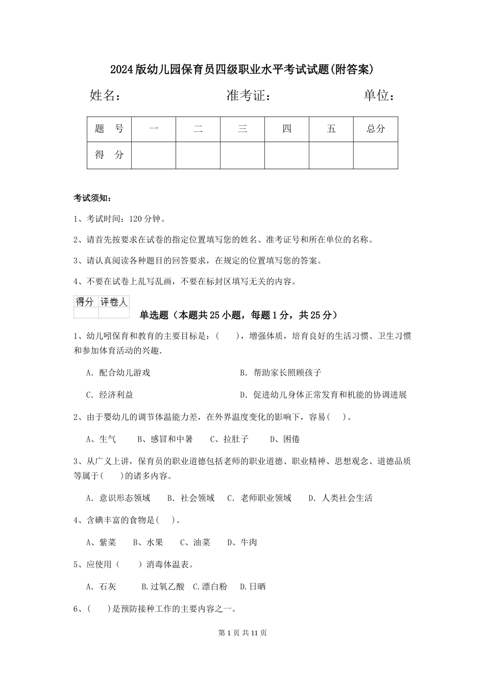 2024版幼儿园保育员四级职业水平考试试题(附答案)_第1页
