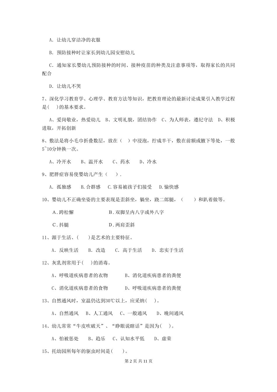 2024版幼儿园保育员四级职业水平考试试题(附答案)_第2页