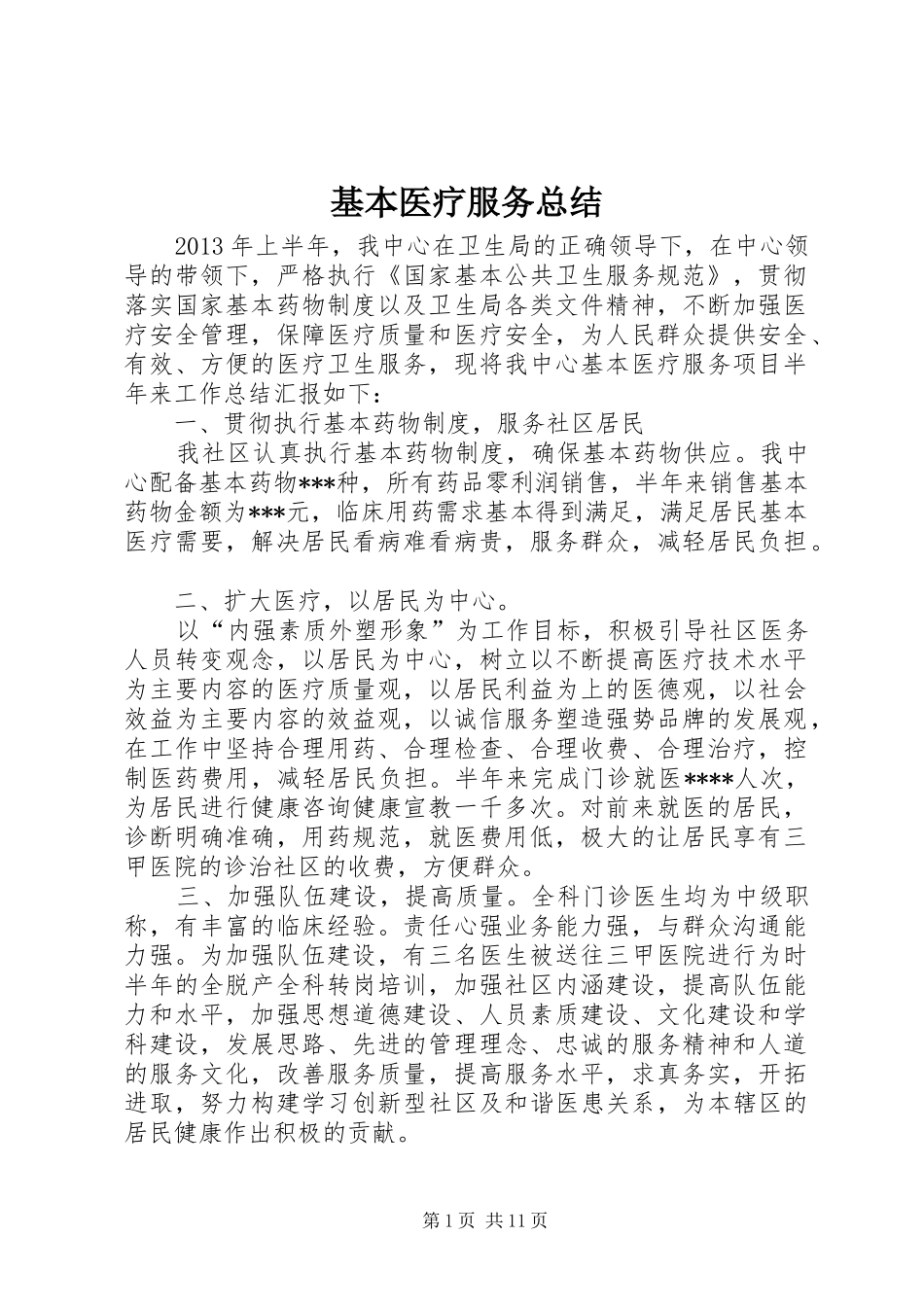 基本医疗服务总结_第1页
