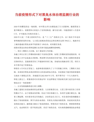 《安全环境-环保技术》之当前疫情形式下对黑臭水体治理监测行业的影响 