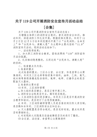 关于119公司开展消防安全宣传月活动总结[合集]