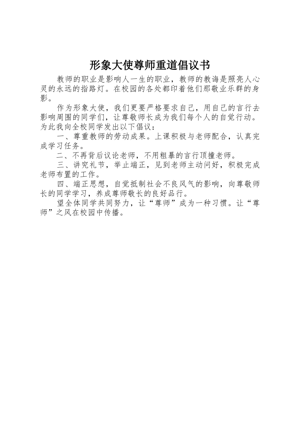 形象大使尊师重道倡议书范文_第1页