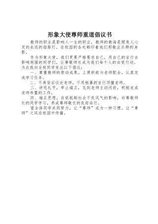 形象大使尊师重道倡议书范文