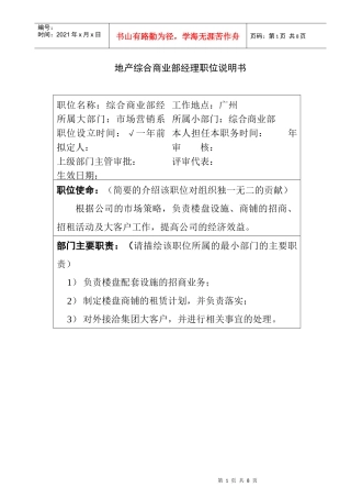 某地产公司商业部经理职位说明书