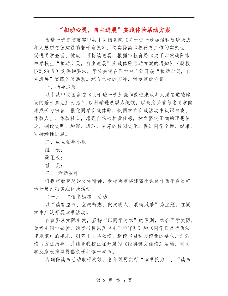 “扣动心灵-自主发展”实践体验活动方案_第2页