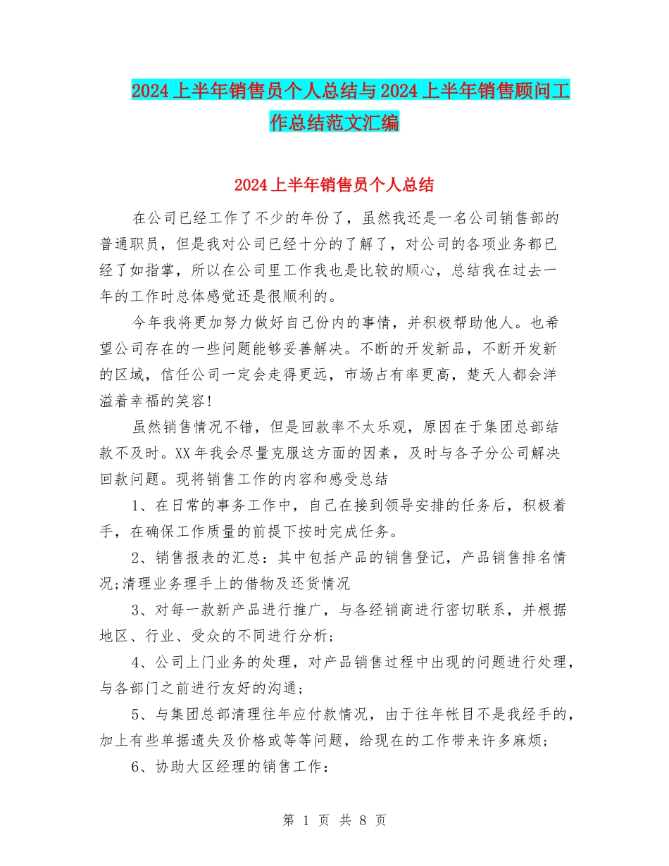 2024上半年销售员个人总结与2024上半年销售顾问工作总结范文汇编_第1页