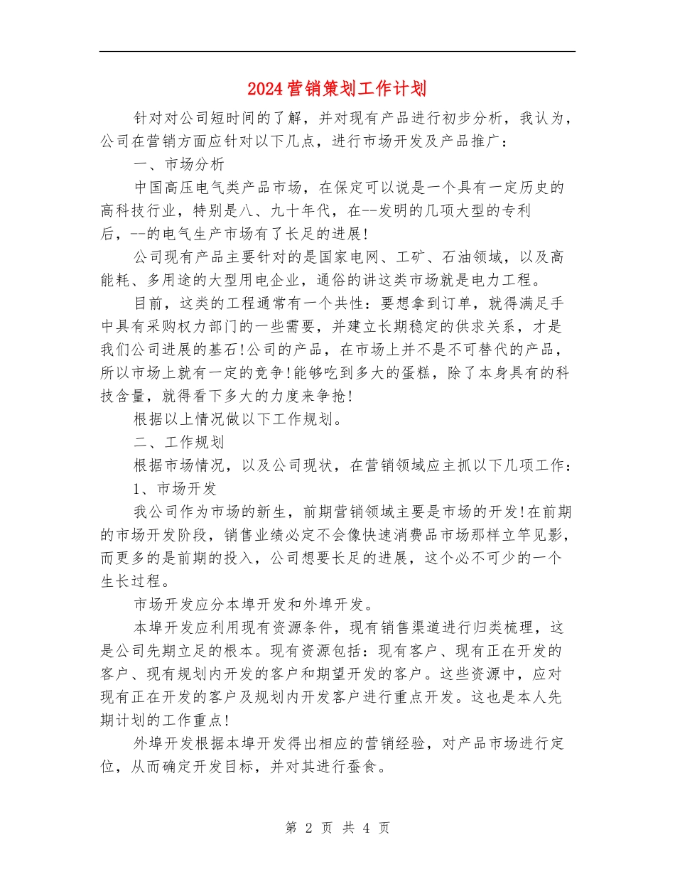 2024营销策划工作计划_第2页