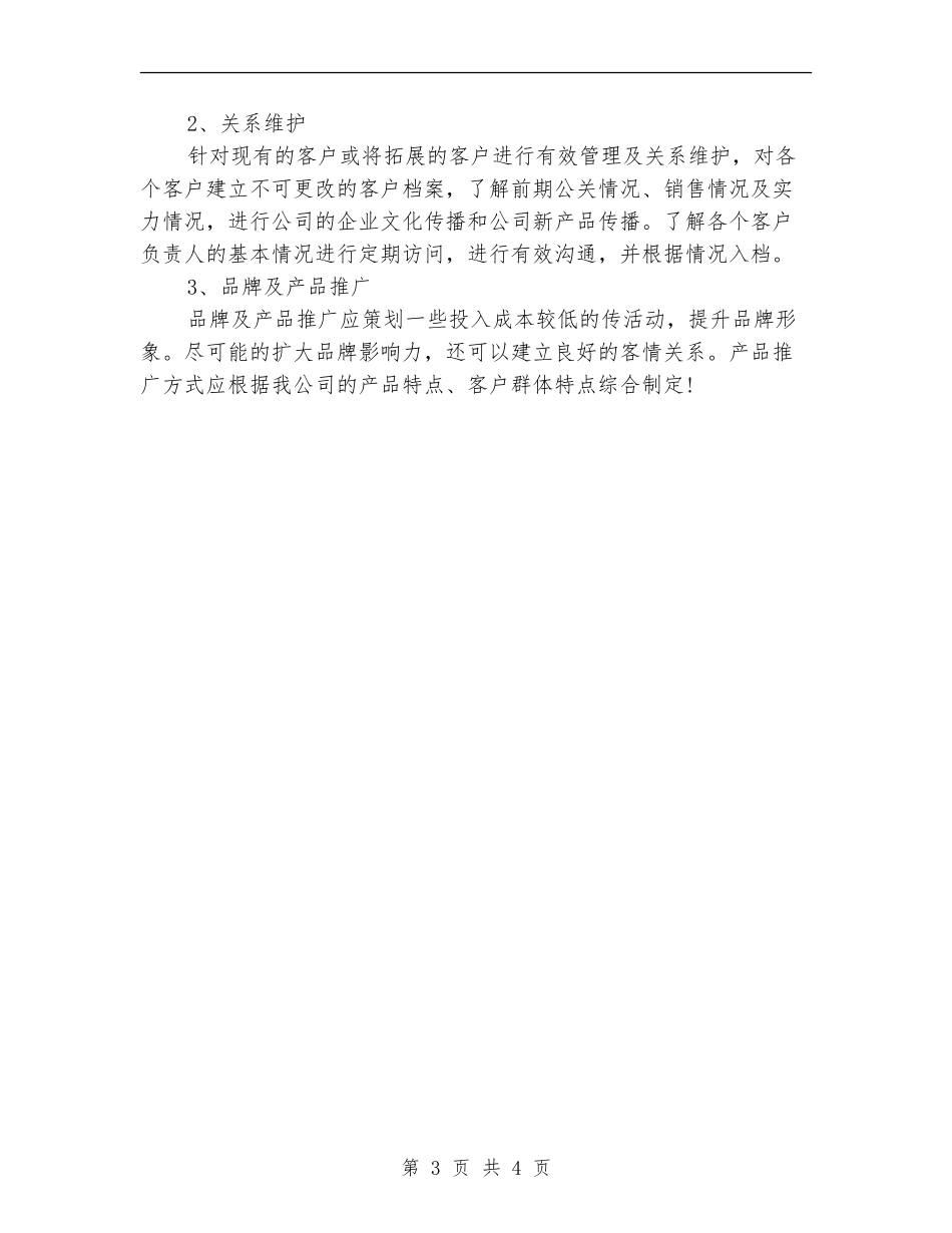 2024营销策划工作计划_第3页
