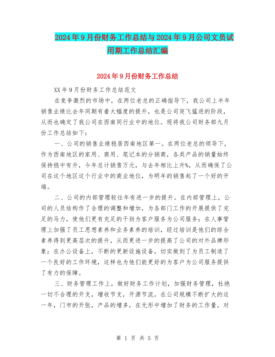 2024年9月份财务工作总结与2024年9月公司文员试用期工作总结汇编_第1页
