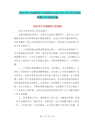 2024年9月份财务工作总结与2024年9月公司文员试用期工作总结汇编