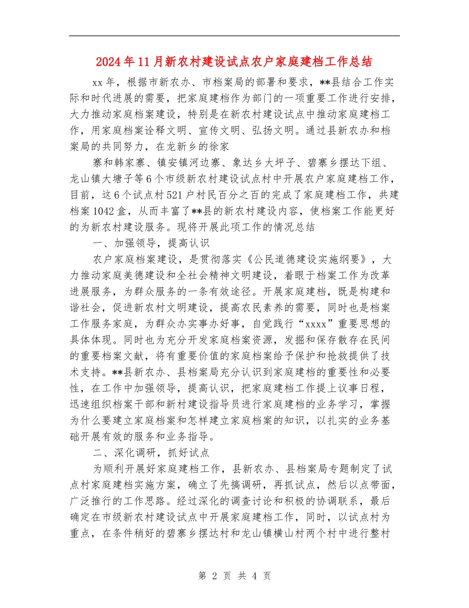 2024年11月新农村建设试点农户家庭建档工作总结_第2页
