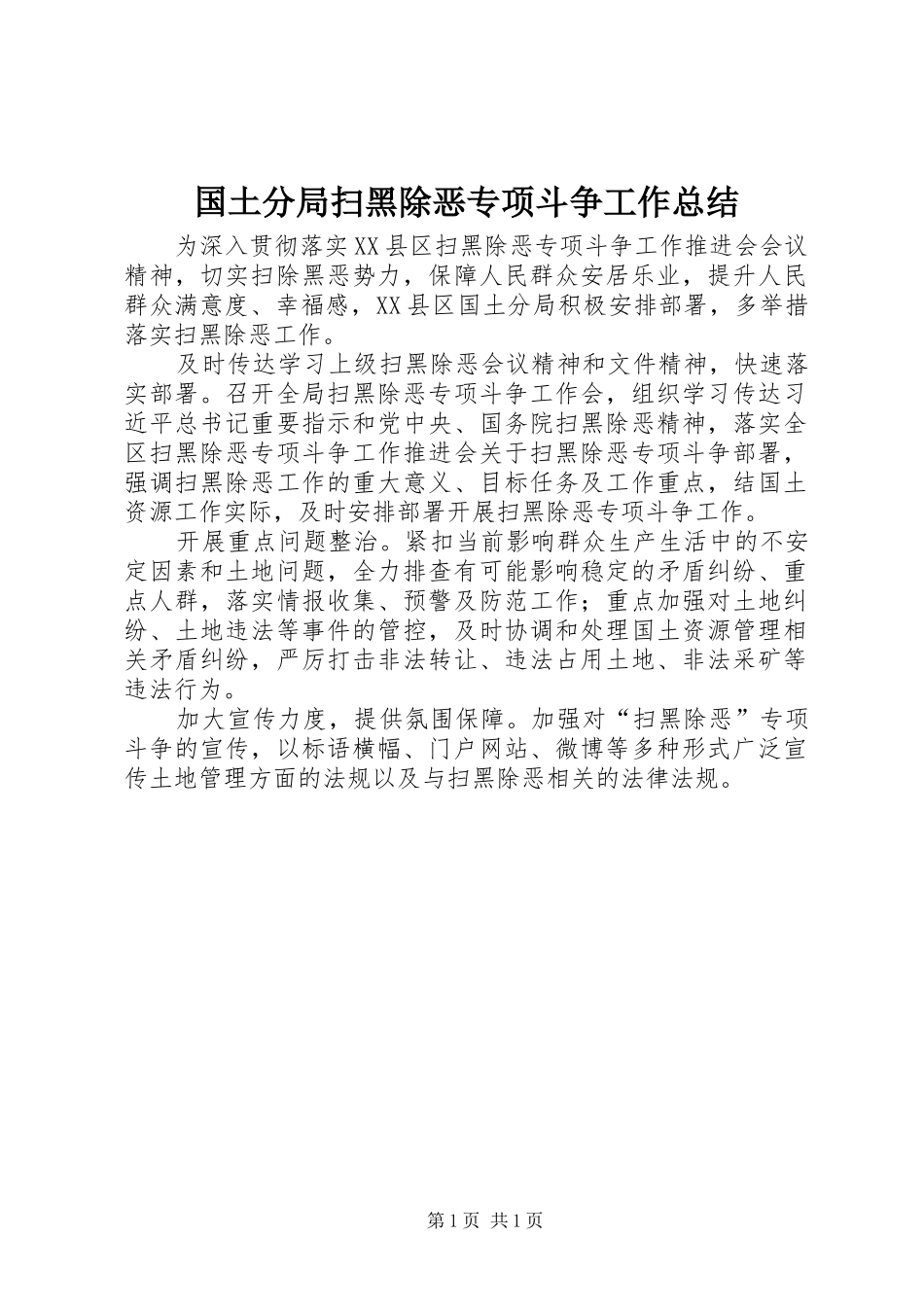 国土分局扫黑除恶专项斗争工作总结_第1页