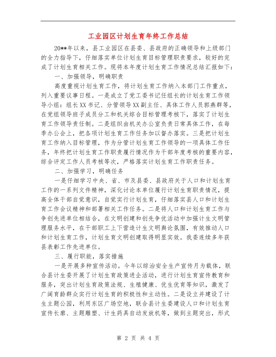 工业园区计划生育年终工作总结_第2页
