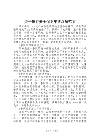 关于银行安全保卫年终总结范文