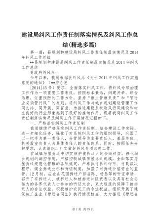 建设局纠风工作责任制落实情况及纠风工作总结(精选多篇)