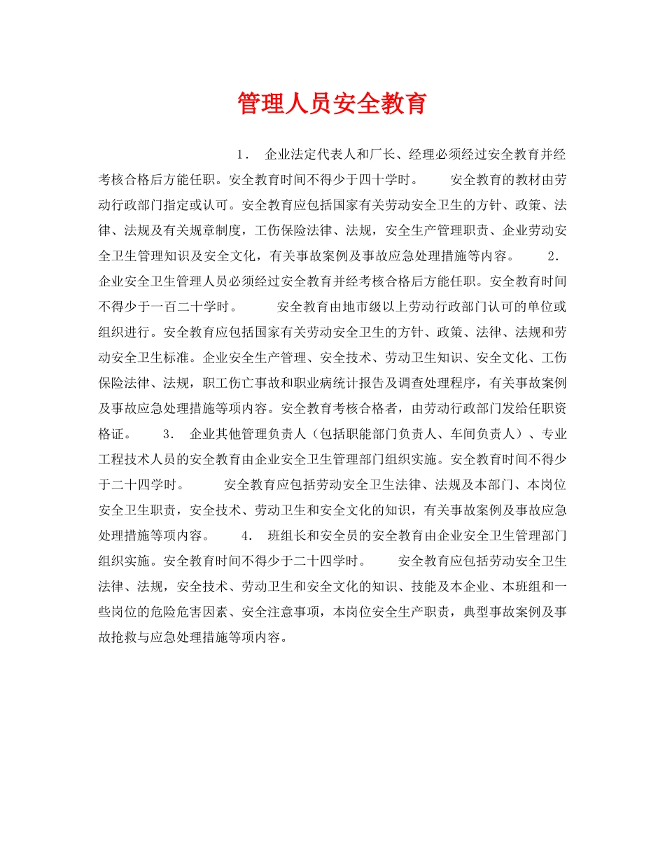 《安全教育》之管理人员安全教育 _第1页