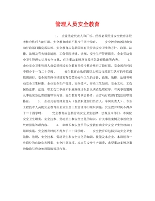 《安全教育》之管理人员安全教育 