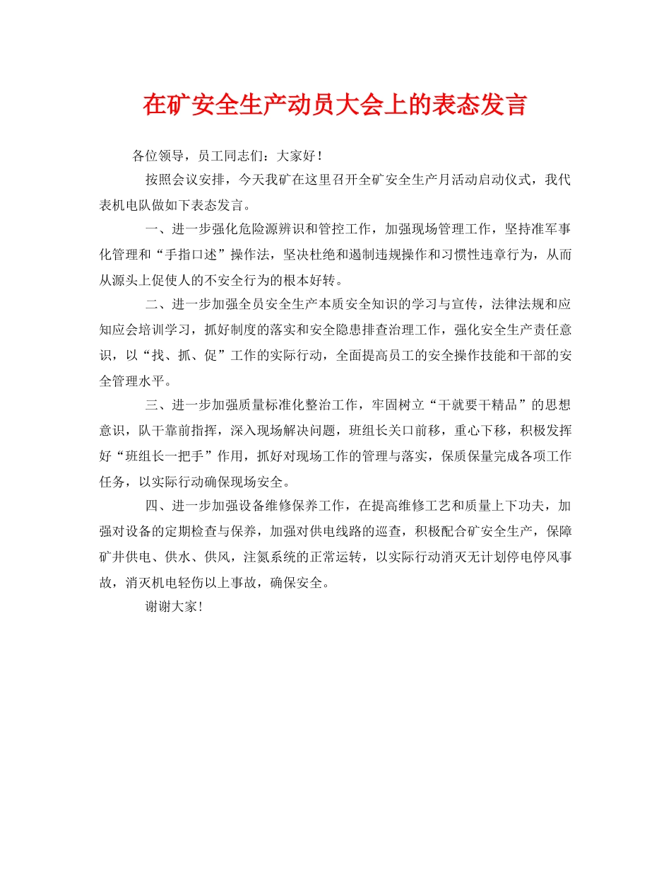 《安全管理文档》之在矿安全生产动员大会上的表态发言 _第1页