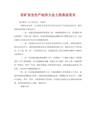 《安全管理文档》之在矿安全生产动员大会上的表态发言 