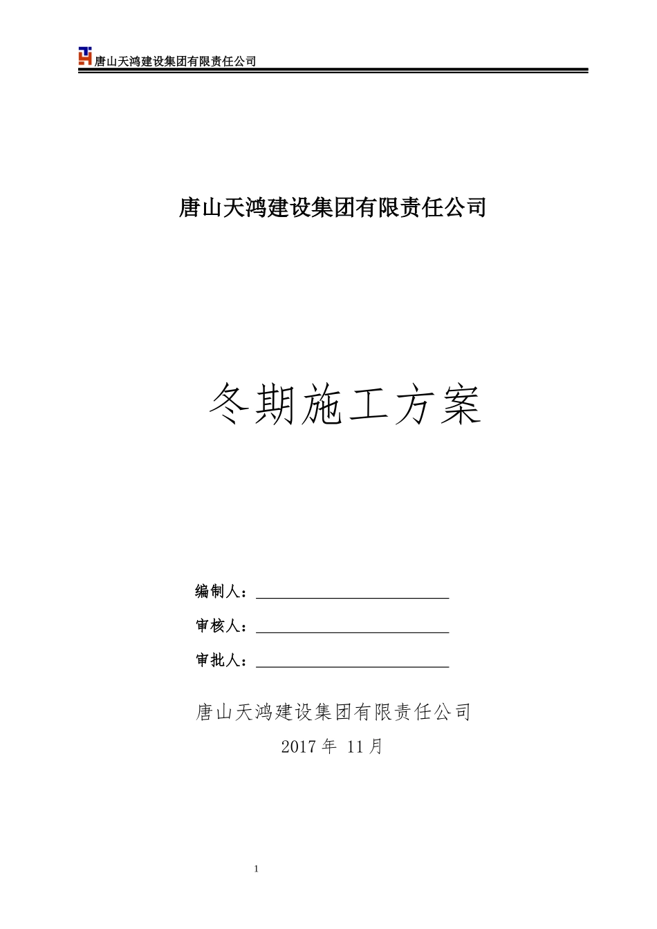 建设集团有限责任公司冬期施工方案培训资料_第1页