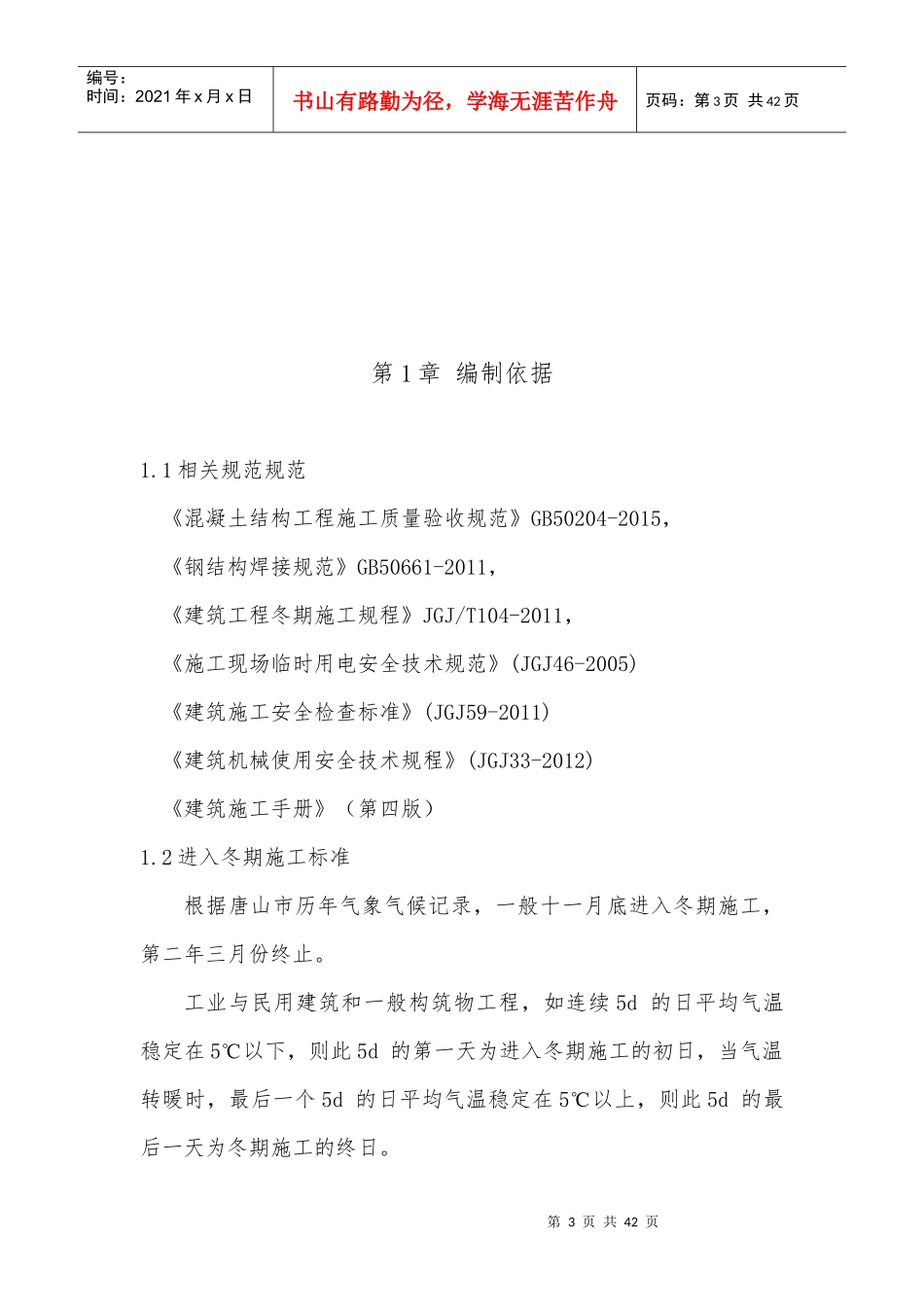 建设集团有限责任公司冬期施工方案培训资料_第3页