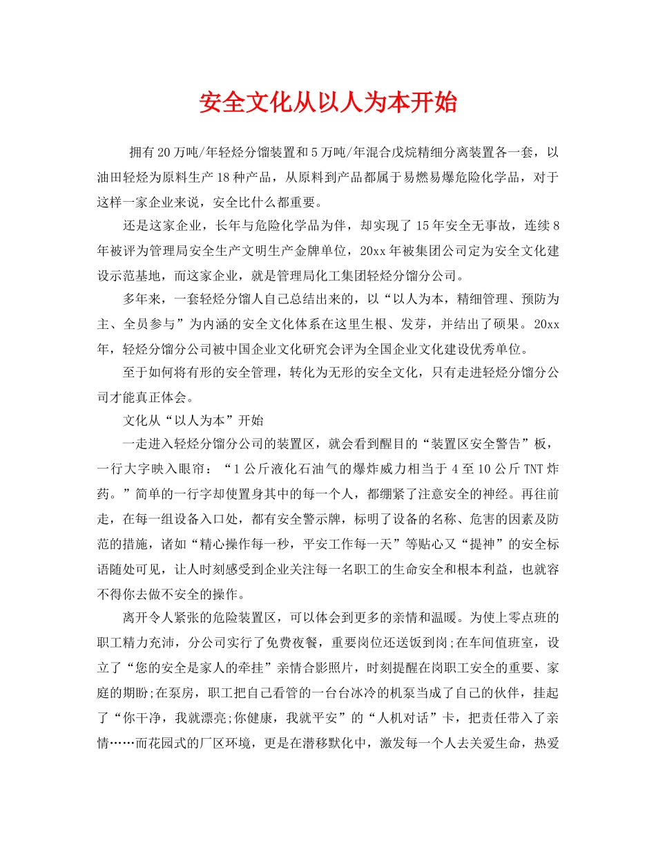 《安全文化》之安全文化从以人为本开始 _第1页