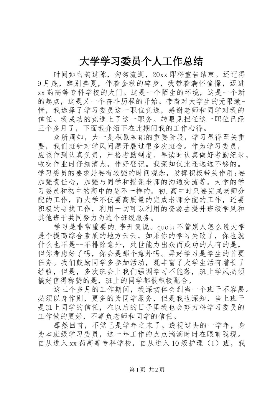 大学学习委员个人工作总结_第1页