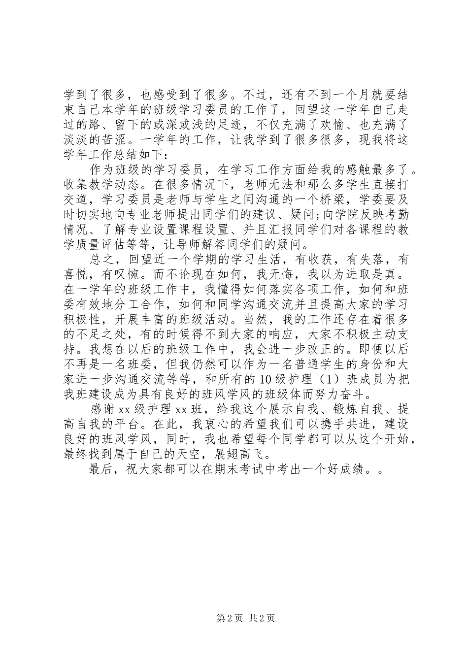 大学学习委员个人工作总结_第2页