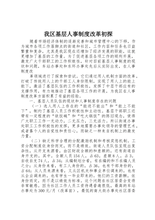 我区基层人事规章制度改革初探