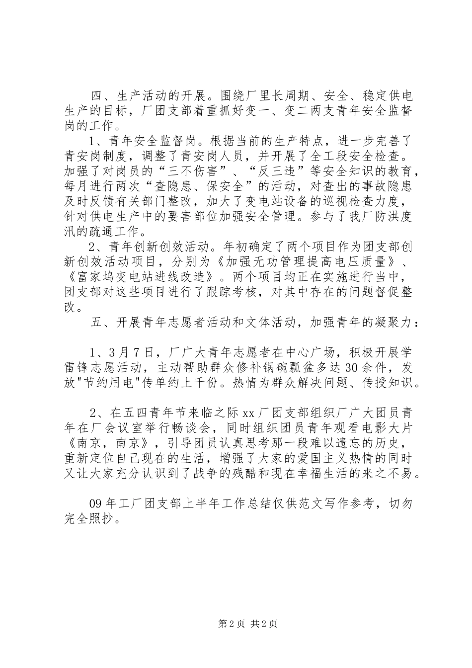 工厂团支部上半年工作总结_第2页