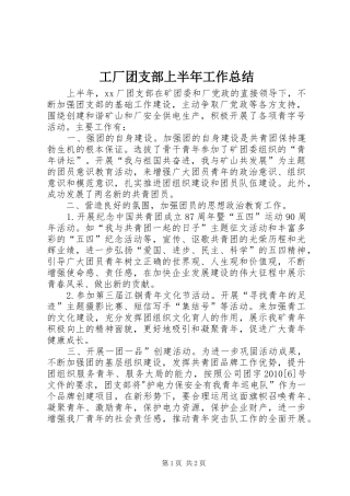 工厂团支部上半年工作总结