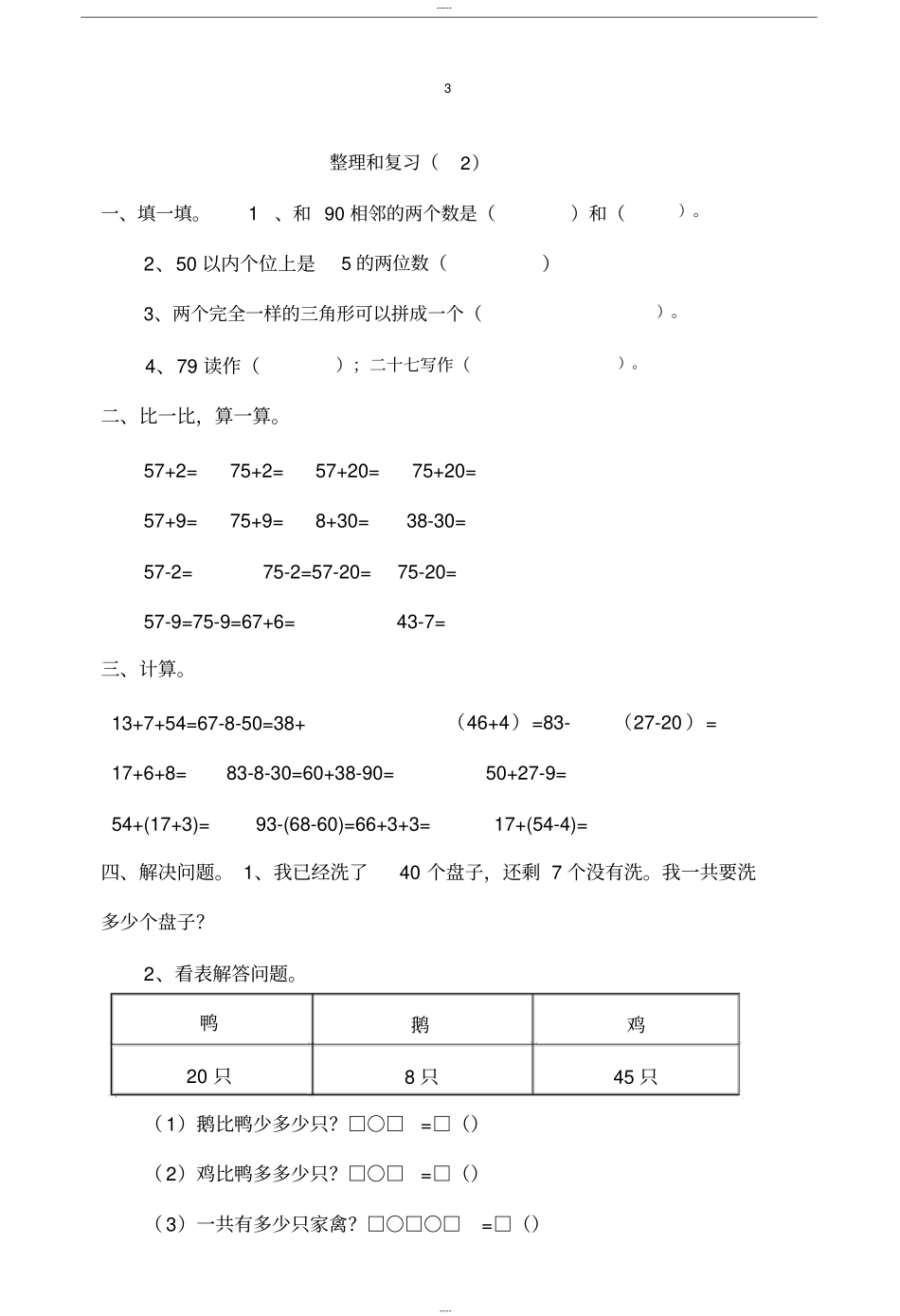 2018小学一年级下册数学全套练习题_第3页