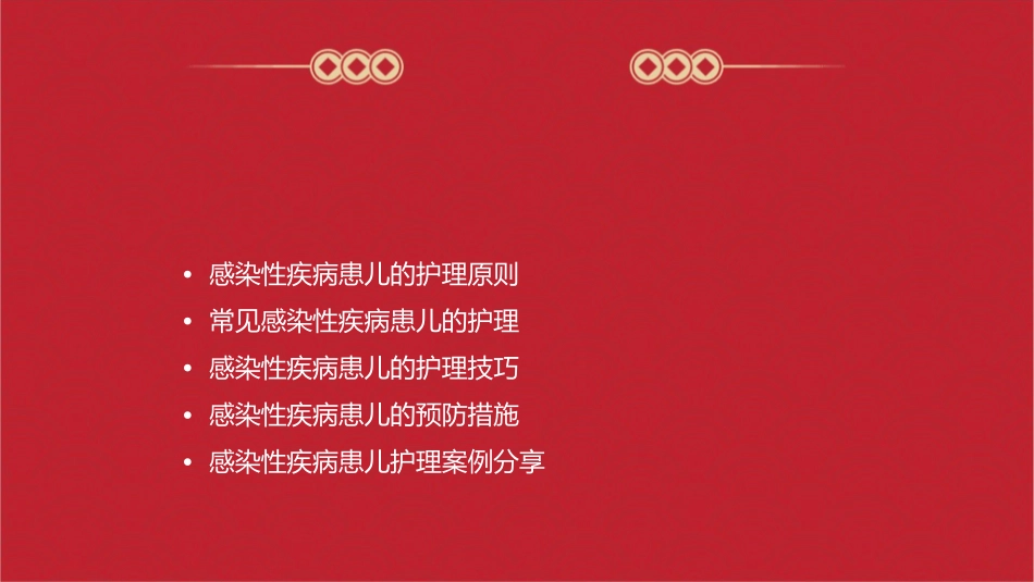 感染性疾病患儿护理课件_第2页