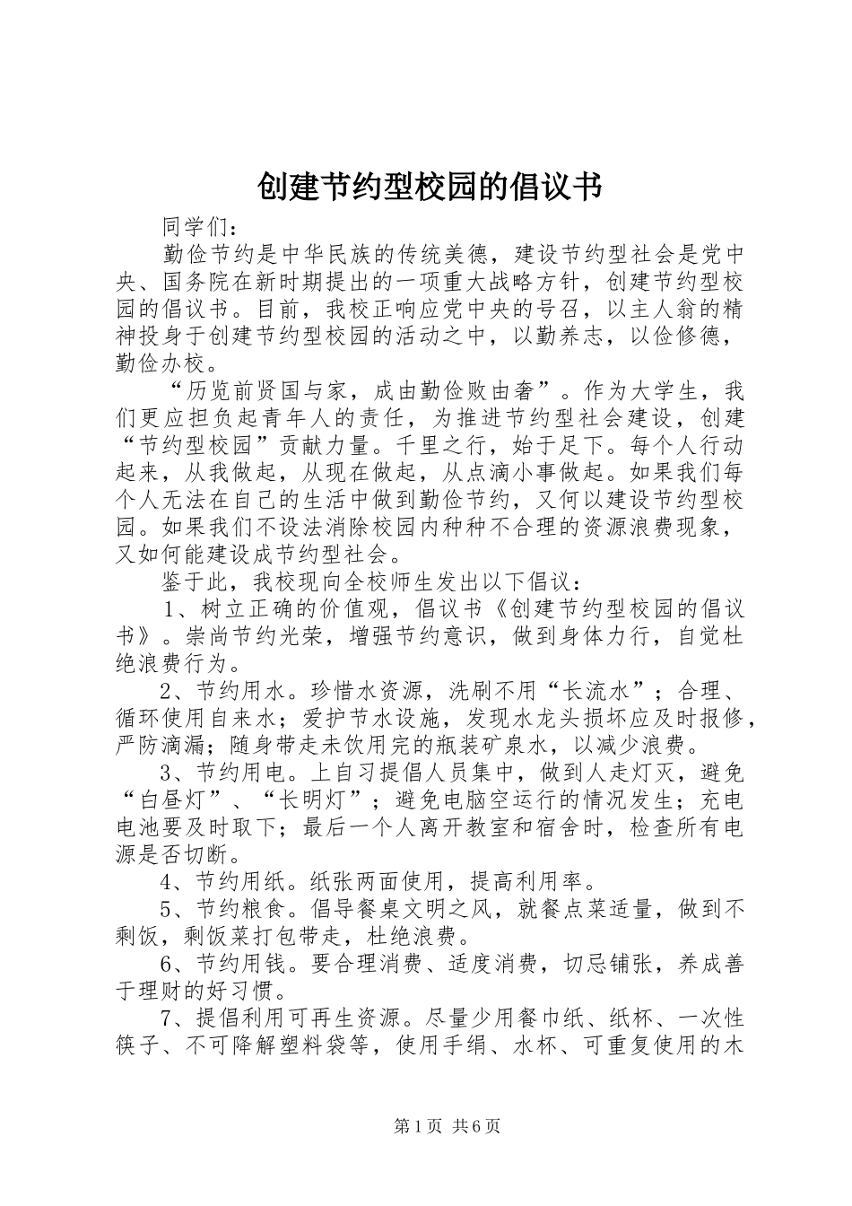 创建节约型校园的倡议书范文_1_第1页
