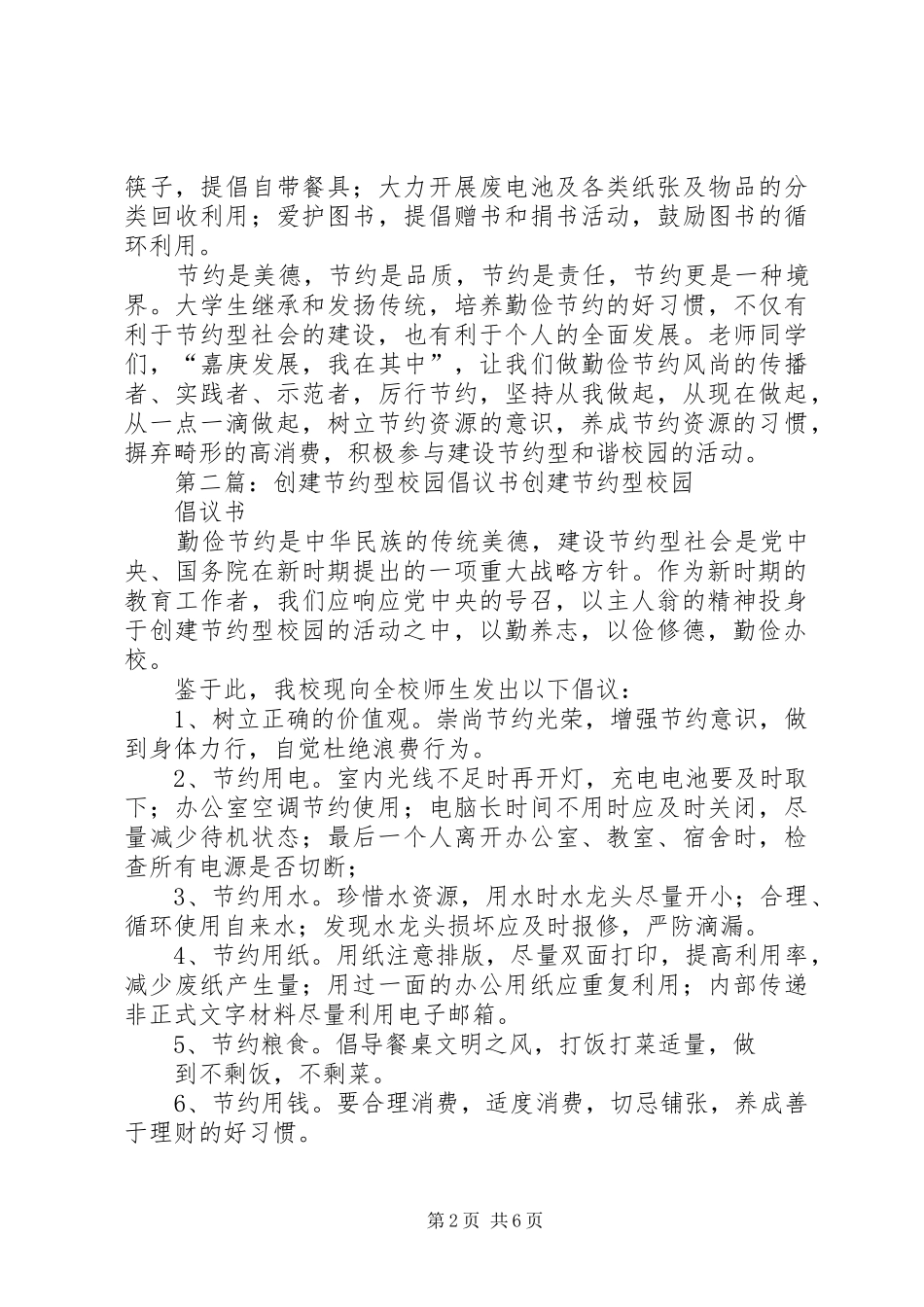 创建节约型校园的倡议书范文_1_第2页