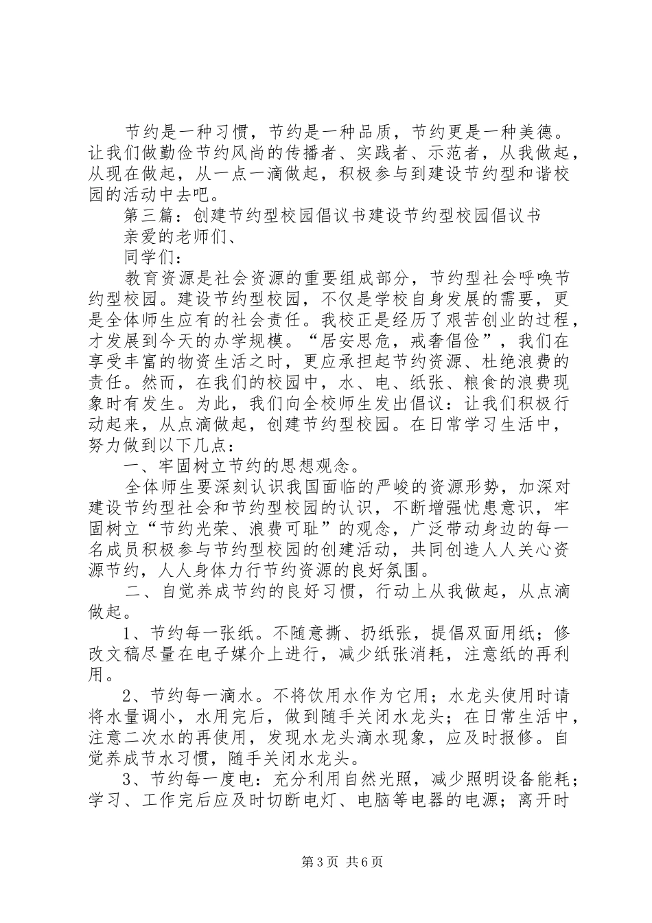 创建节约型校园的倡议书范文_1_第3页
