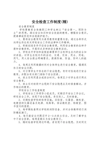 安全检查工作规章制度细则(精)