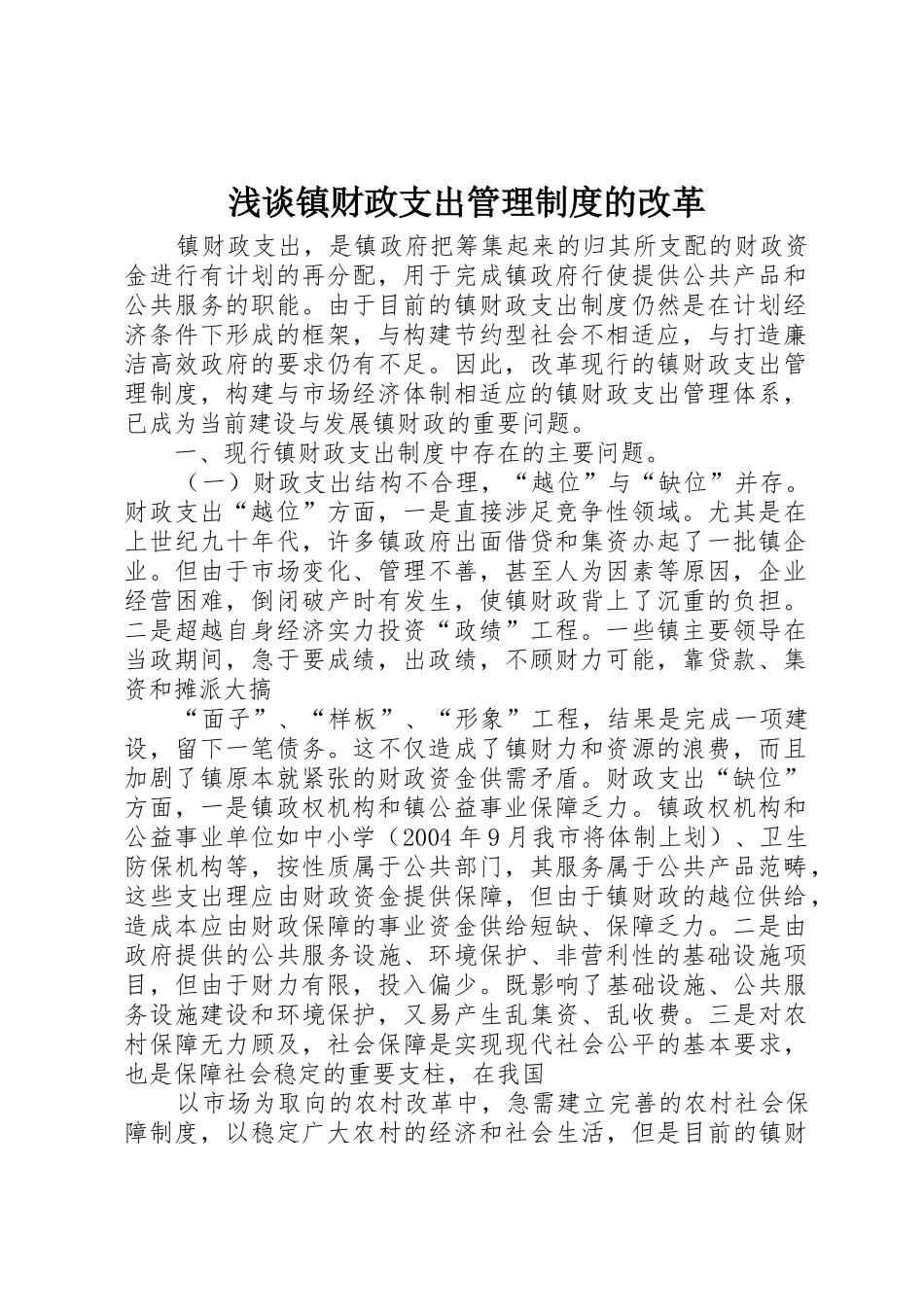 浅谈镇财政支出管理规章制度的改革 (2)_第1页