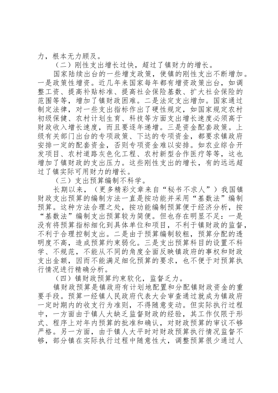 浅谈镇财政支出管理规章制度的改革 (2)_第2页