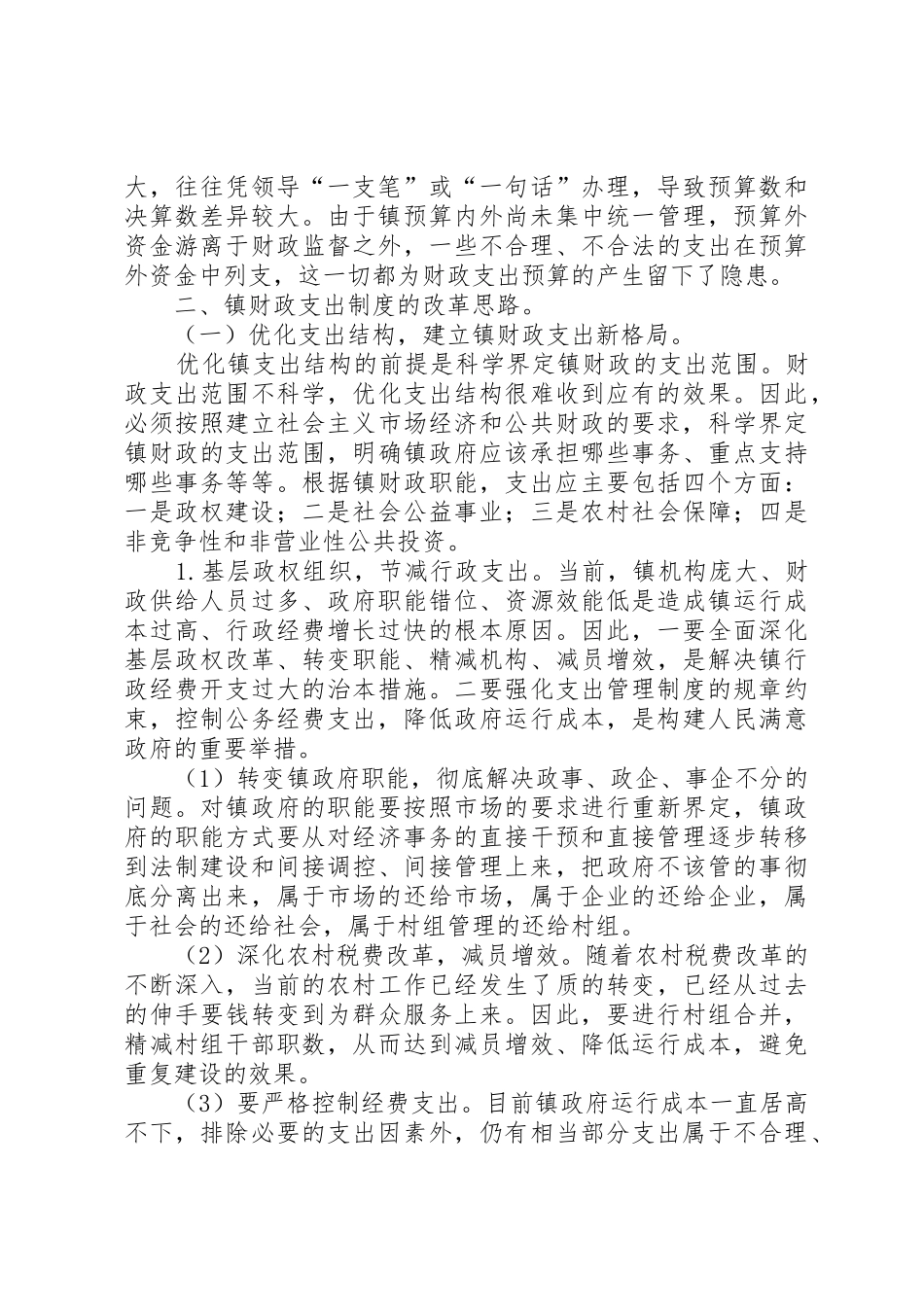 浅谈镇财政支出管理规章制度的改革 (2)_第3页