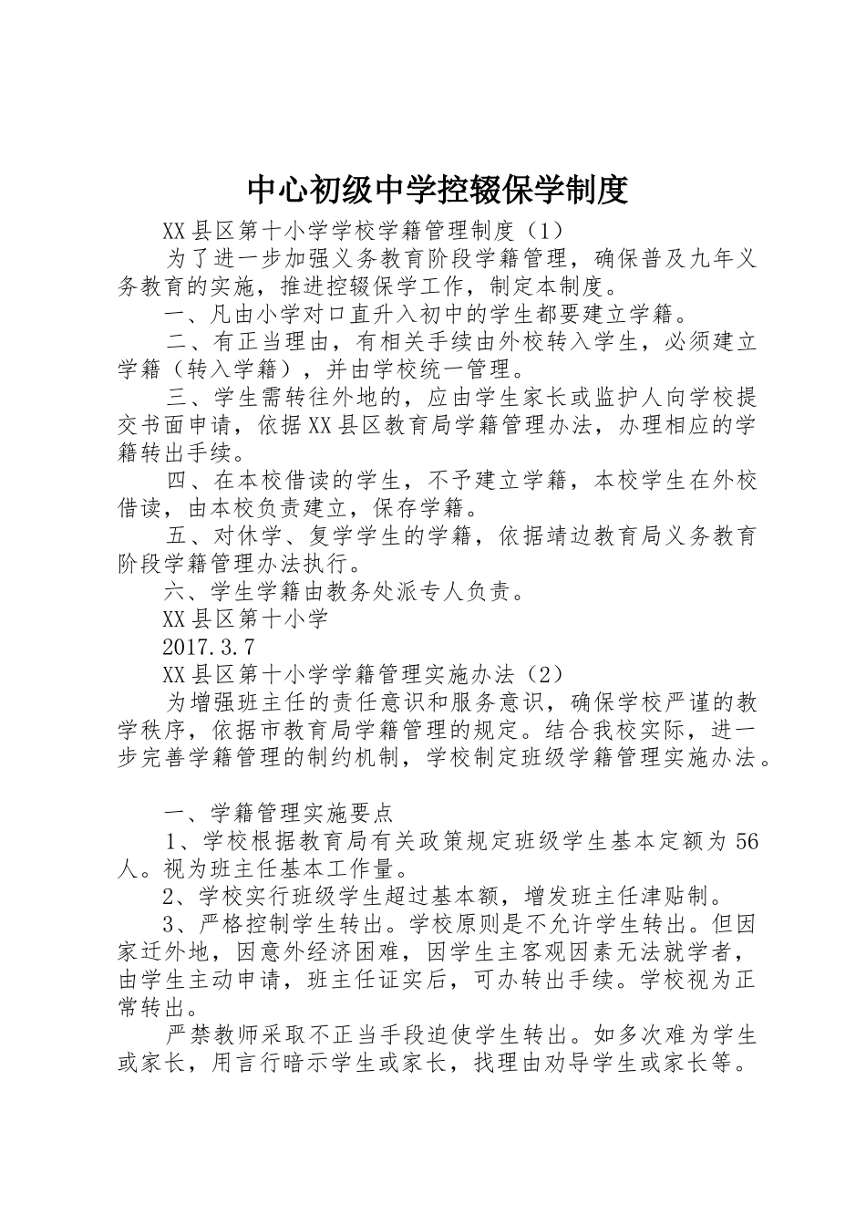 中心初级中学控辍保学规章制度细则_第1页