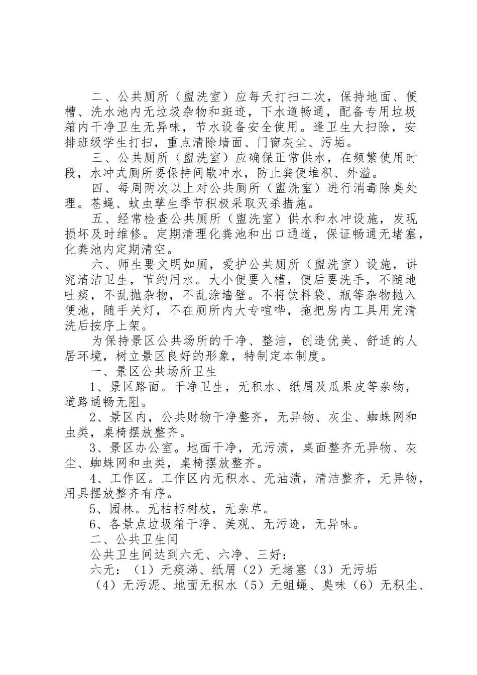 公共厕所管理规章制度 _第2页