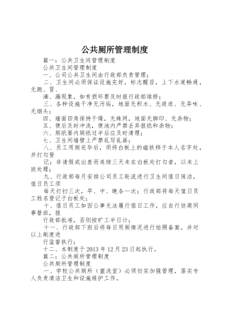 公共厕所管理规章制度 