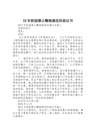 XX年校园禁止鞭炮烟花的倡议书范文