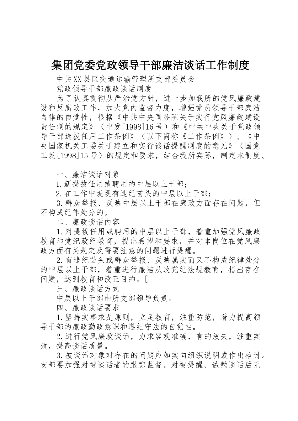 集团党委党政领导干部廉洁谈话工作规章制度 _第1页