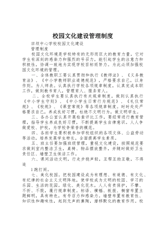 校园文化建设管理规章制度 